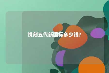 悦刻五代新国标多少钱
	？ 